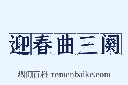 迎春曲三阕是什么意思的图片